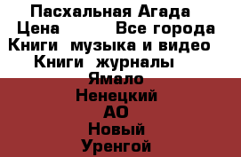 Пасхальная Агада › Цена ­ 300 - Все города Книги, музыка и видео » Книги, журналы   . Ямало-Ненецкий АО,Новый Уренгой г.